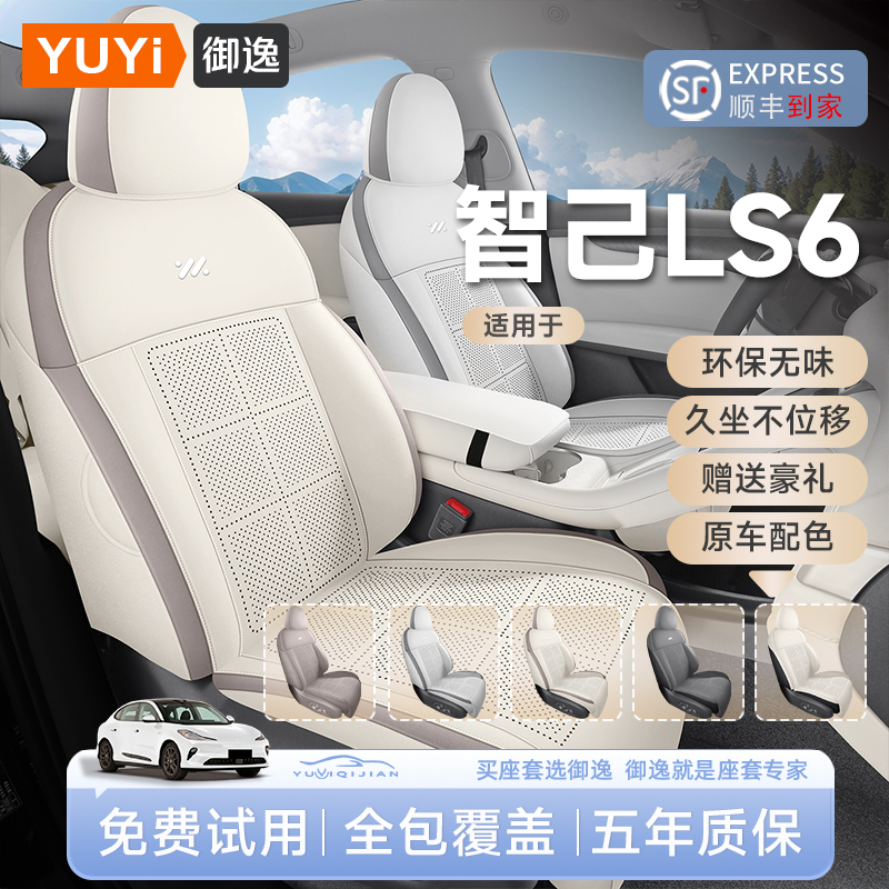 【质保五年】智己ls6专用座椅套