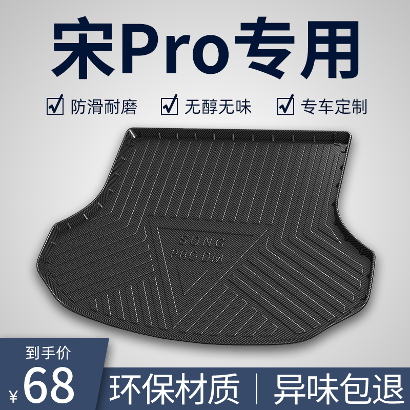 【质保十年】宋pro专用尾箱垫