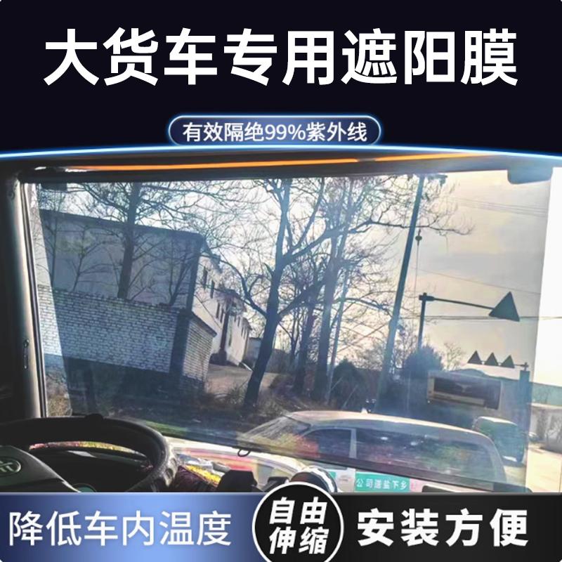 【自动伸缩】大货车前挡遮阳帘