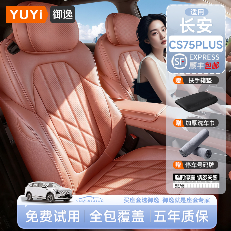 【质保五年】CS75PLUS专用座套