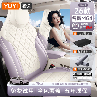 【质保五年】名爵MG4专用座椅套