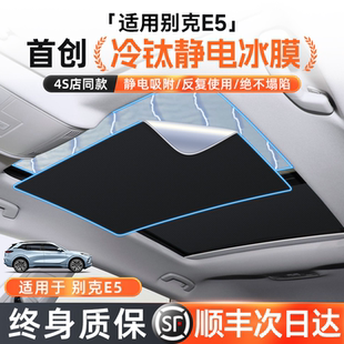 适用别克E5天窗遮阳帘天幕遮阳挡汽车防晒内饰改装 配件用品隔热板