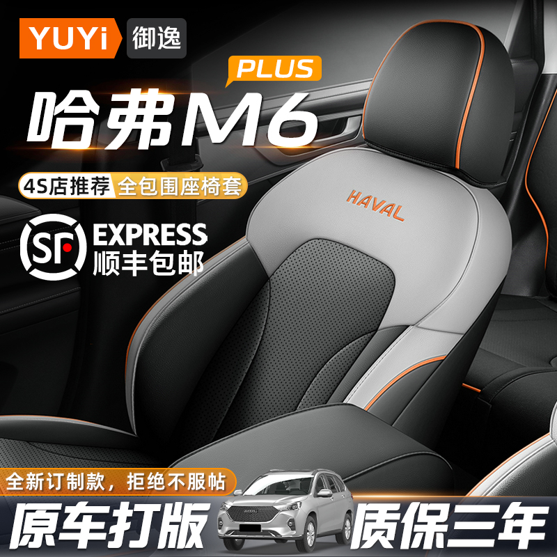 哈弗m6plus座套哈佛汽车座椅套改装件2023款专用全包座垫四季坐垫