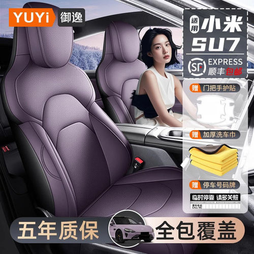 【质保五年】小米su7专用座套