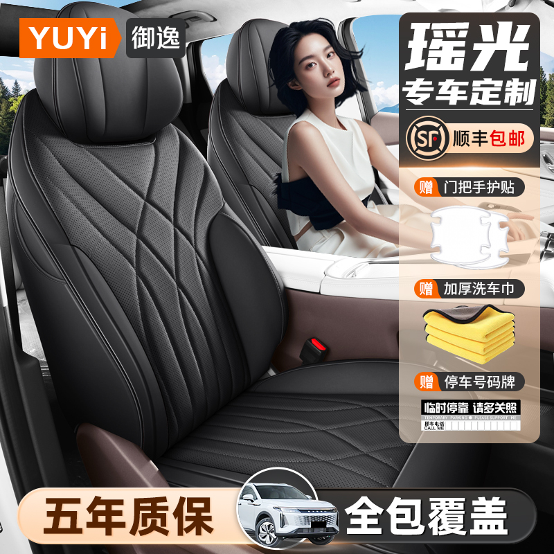 【质保五年】星途瑶光专用座椅套