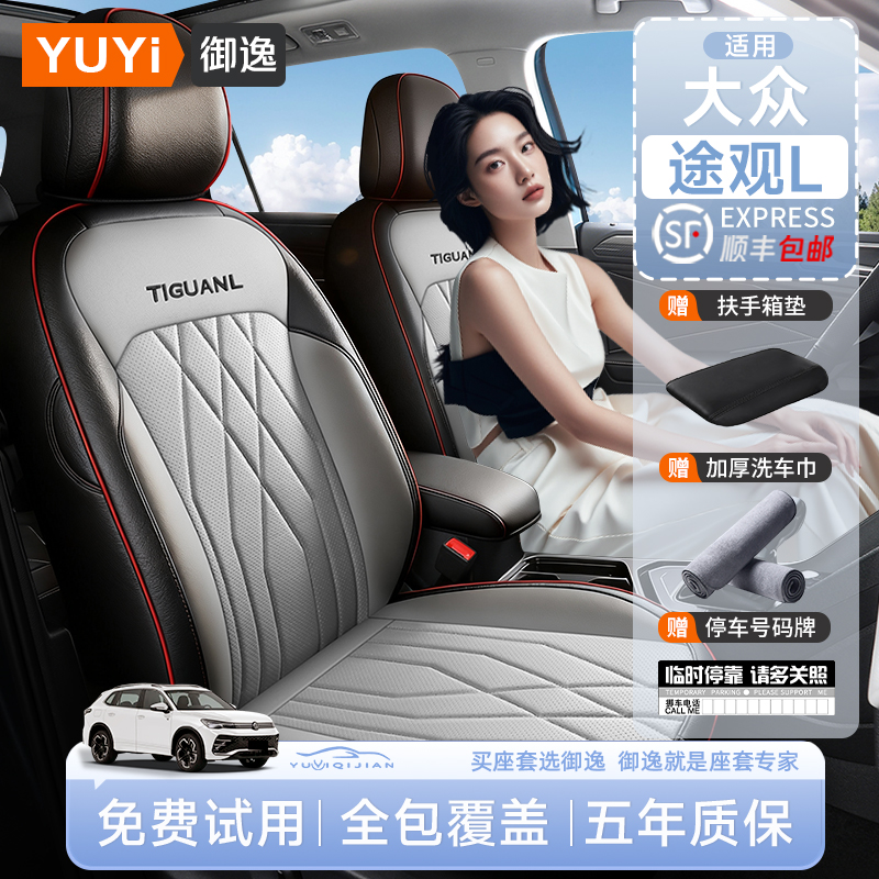 【五年质保】途观l专用座套