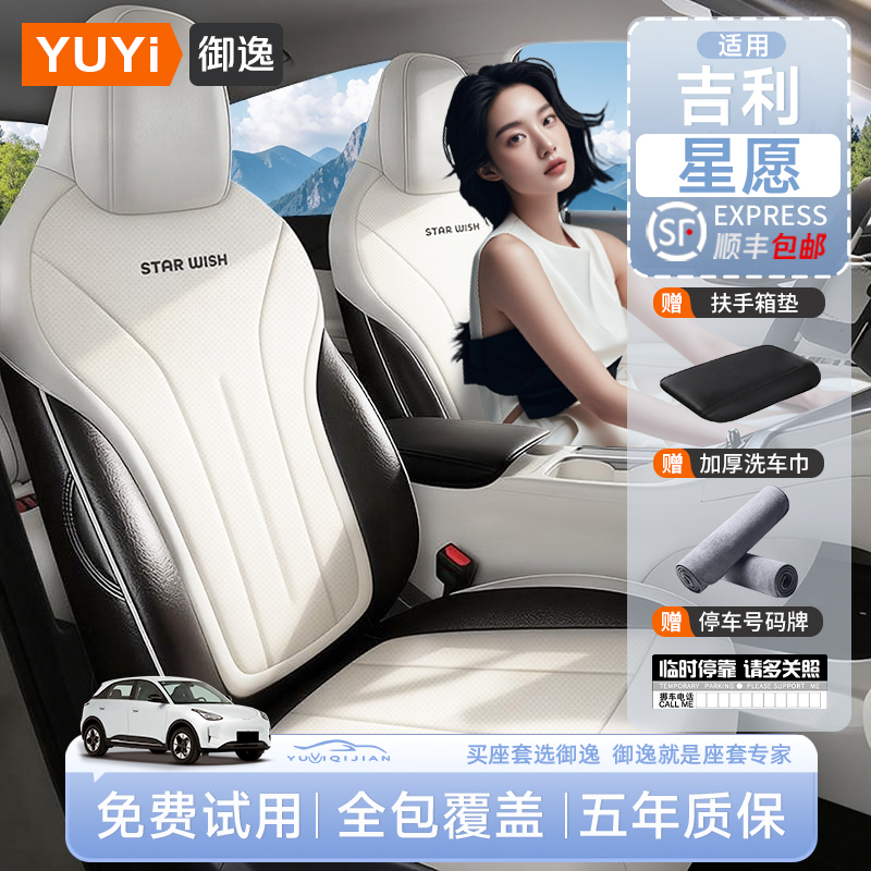 【质保五年】吉利星愿专用座套