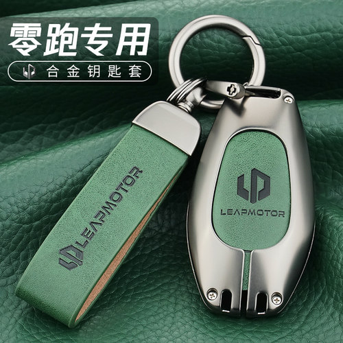 【高端定制】零跑合金真皮钥匙套