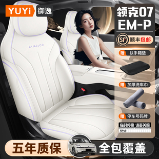 2024款 通用车坐垫座椅垫座垫套用品 领克07emp座椅套专用车座四季