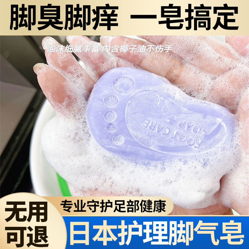 日本洗脚皂除臭杀菌专用去死皮泡汗汉脚丫足浴香皂足裹皂肥皂