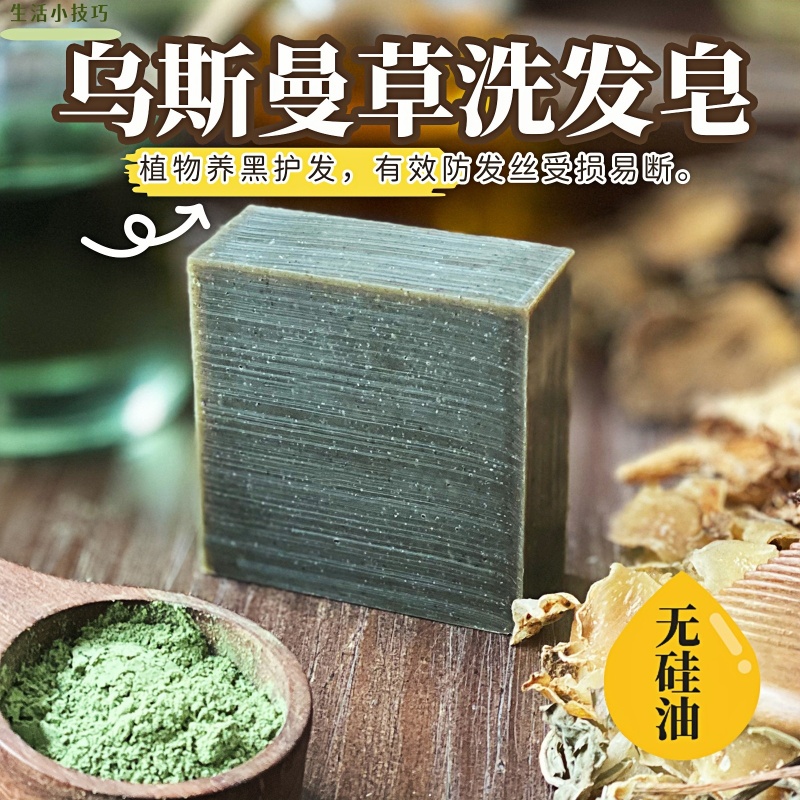 乌斯曼草洗发皂养发纯天然草本植物手工冷制肥皂乌黑侧柏叶洗头皂