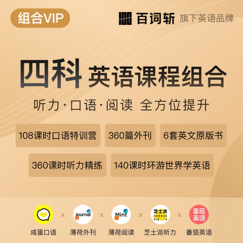百词斩【4科组合课】薄荷阅读芝士派咸蛋口语番茄英语阅读口语课