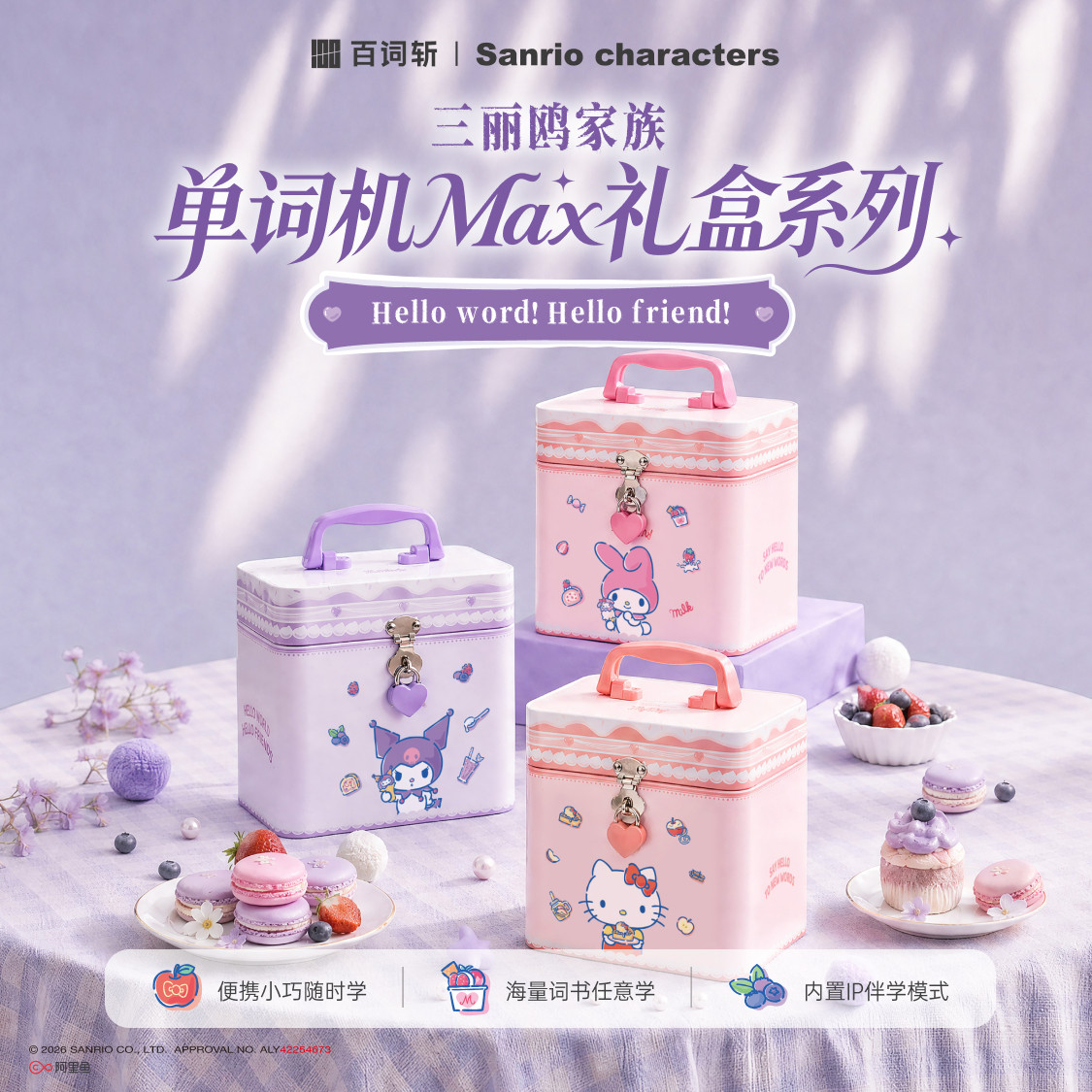 【百词斩单词机Max礼盒】三丽鸥家族正版授权单词机Max礼盒墨水屏单词机大屏护眼真人发音背单词神器儿童礼物