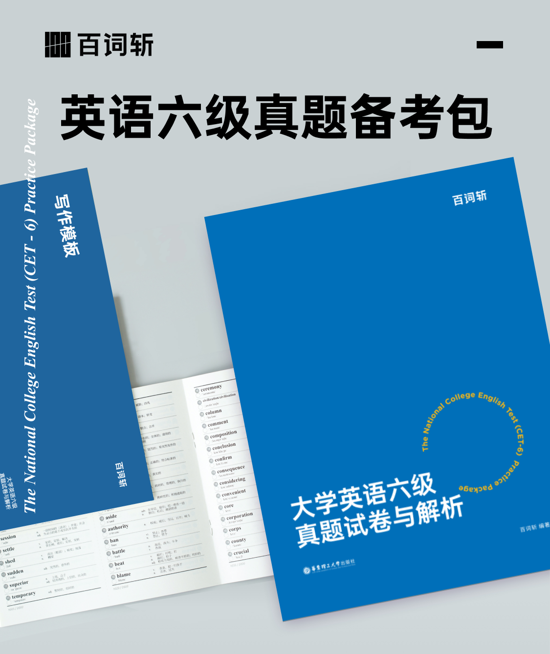 百词斩六级备考包全套：真题备考包+六级高分词汇+听力专项训练 备考2026年6月大学英语六级cet6高频词汇历年真题听力训练APP估分