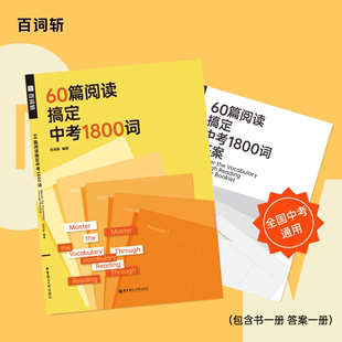 60篇阅读搞定中考1800词阅读学单词每天10分钟掌握中考考纲词 百词斩旗舰店