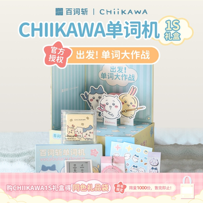 【百词斩单词机礼盒】CHIIKAWA官方授权单词机1S礼盒｜全家福经典款便携墨水屏真人外教发音单词卡背单词神器