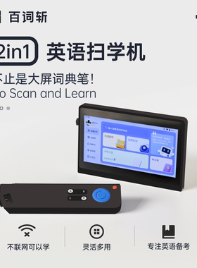 【百词斩扫学机】单词机背单词神器词典笔学习机2in1真人发音小初高英语便携电子词典笔扫描笔翻译护眼大屏