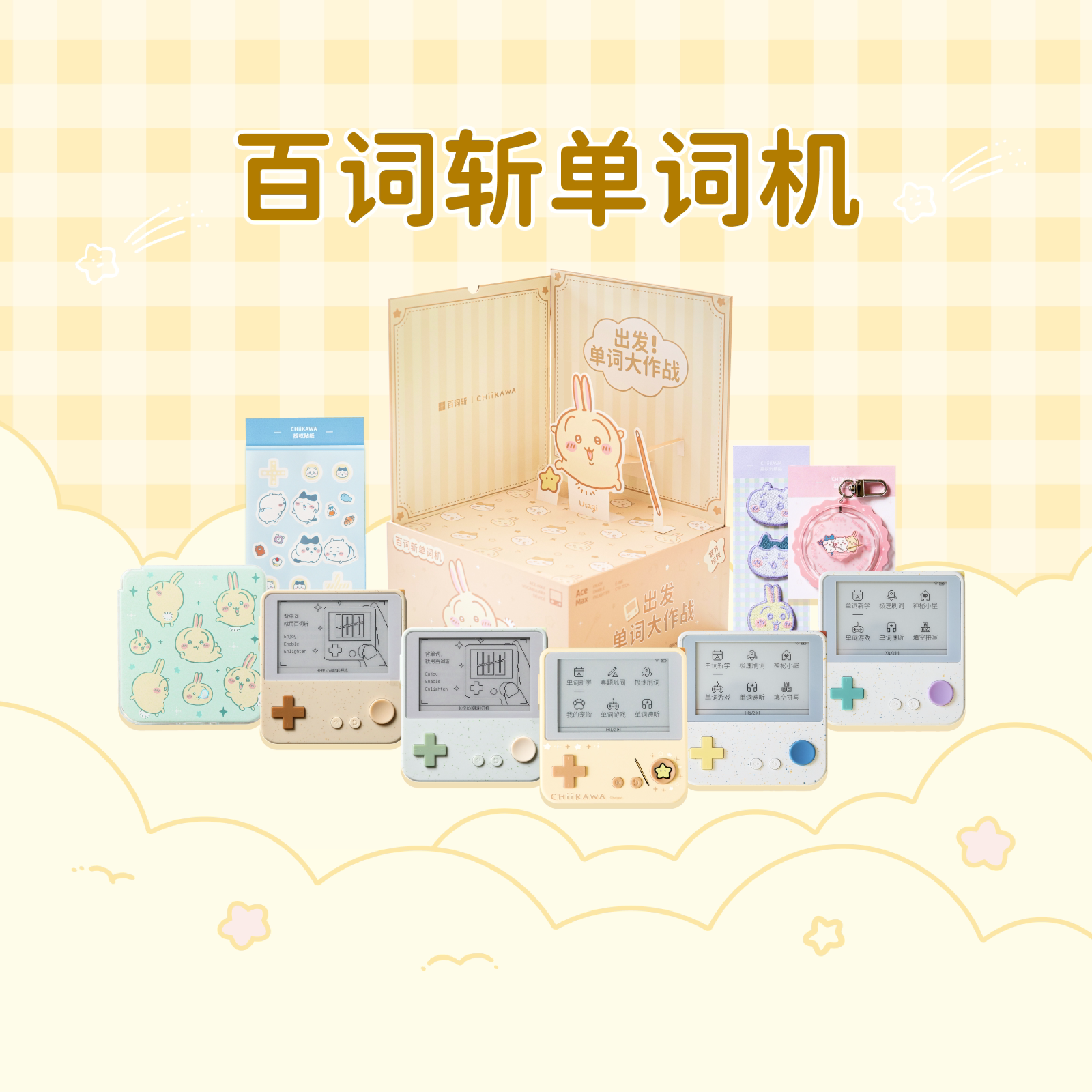 【所有女生直播间】 百词斩CHIIKAWA官方授权单词机Max礼盒｜单词机Max裸机图片