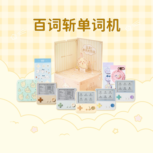 【所有女生直播间】 百词斩CHIIKAWA官方授权单词机Max礼盒｜单词机Max裸机