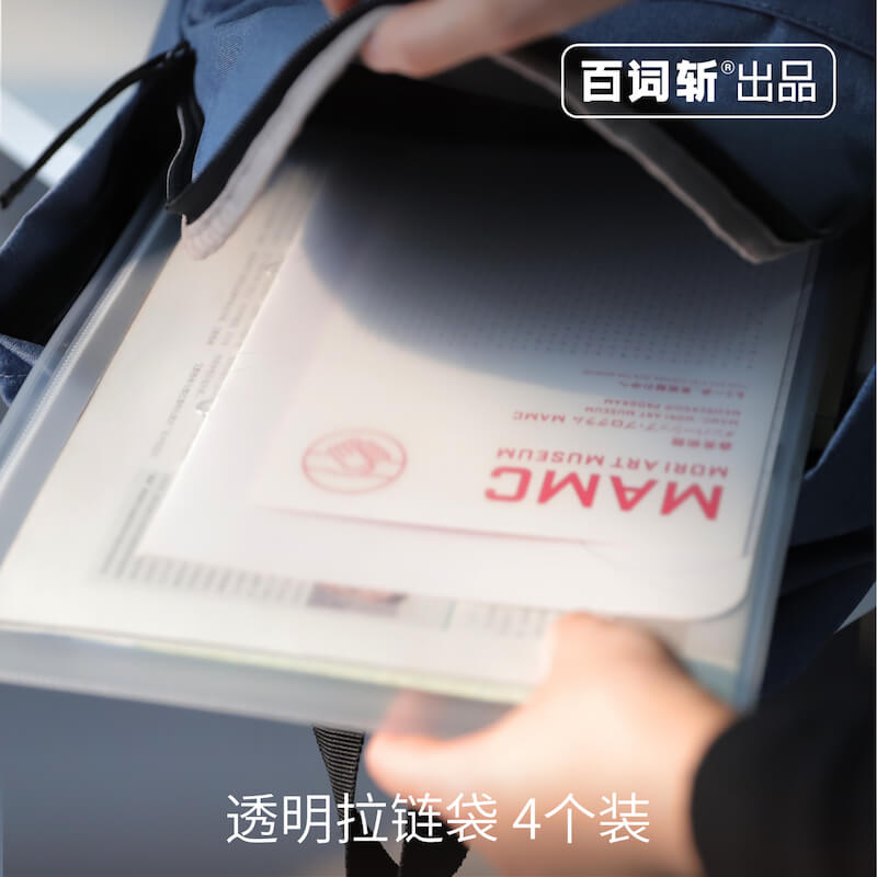 【百词斩出品】透明拉链袋4个装 A4＋A5尺寸顺滑 质感 工作 学次 面试 文件保存 合同签订透明文件袋透明a4收纳办公用品学生用品|msdalam kategori buku/Magazine/akhbar, 图书周边, 文化创意胶带 - dari Buy2taobao.com untuk memberikan perkhidmatan ejen Taobao profesional membeli