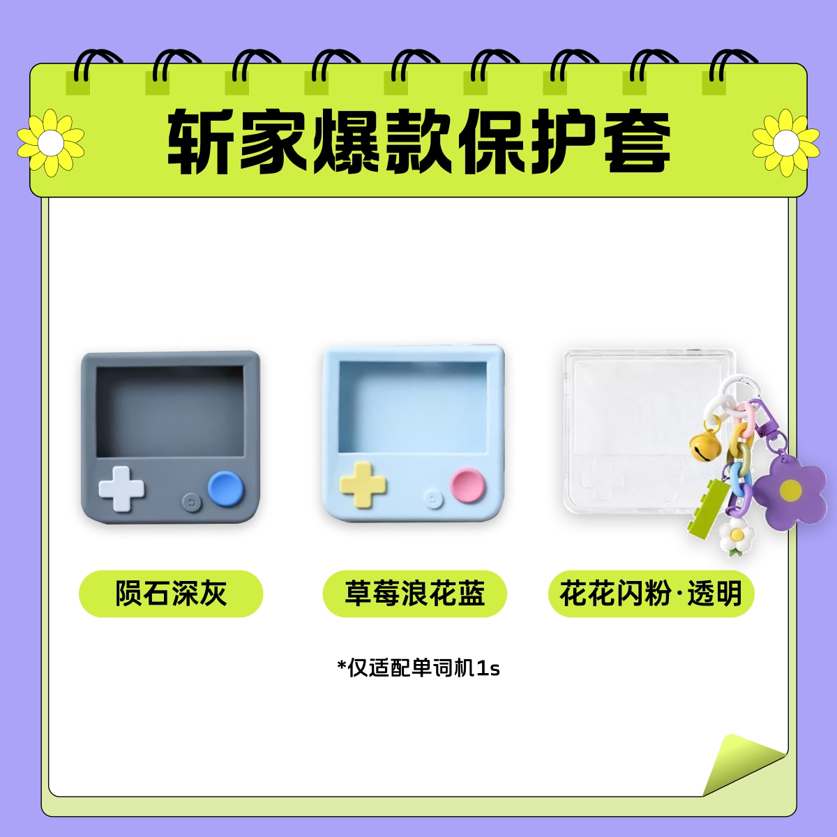 【百词斩单词机】（仅适配1S）官方硅胶/PC保护壳亲肤手感全包不沾灰DIY百词斩单词机专用保护套图片