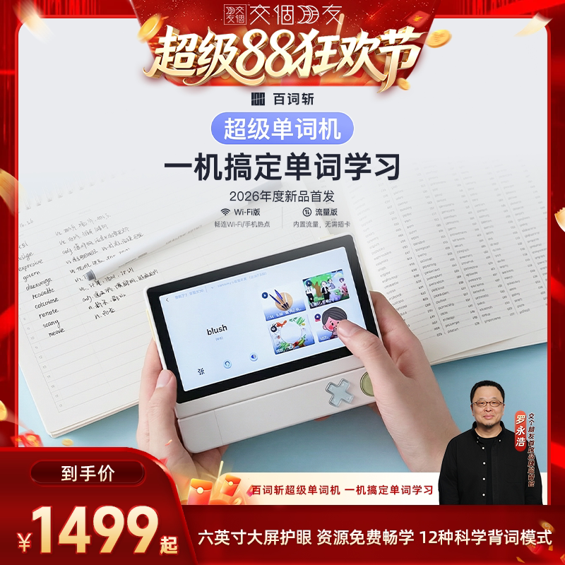 【交个朋友超级88】百词斩超级单词机背单词神器词典笔扫学机学习机图片
