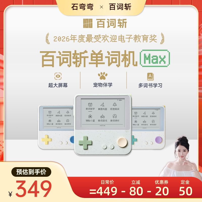 【弯弯推荐】百词斩单词机Max超大屏真人发音电子单词卡墨水屏背单词神器