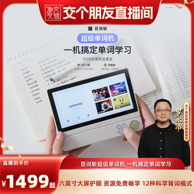 【交个朋友】百词斩超级单词机背单词神器词典笔扫学机学习机图片