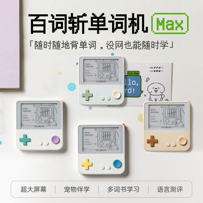 【百词斩单词机Max】超大屏真人发音电子单词卡墨水屏背单词神器