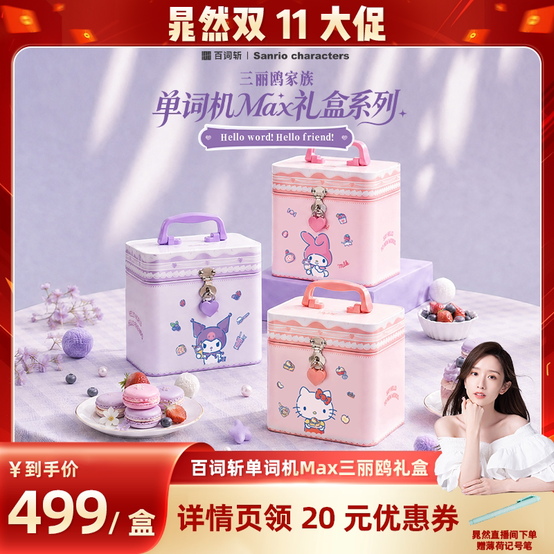 【晁然双11】百词斩单词机Max礼盒三丽鸥家族正版授权单词机Max礼盒墨水屏单词机护眼真人发音背单词神器