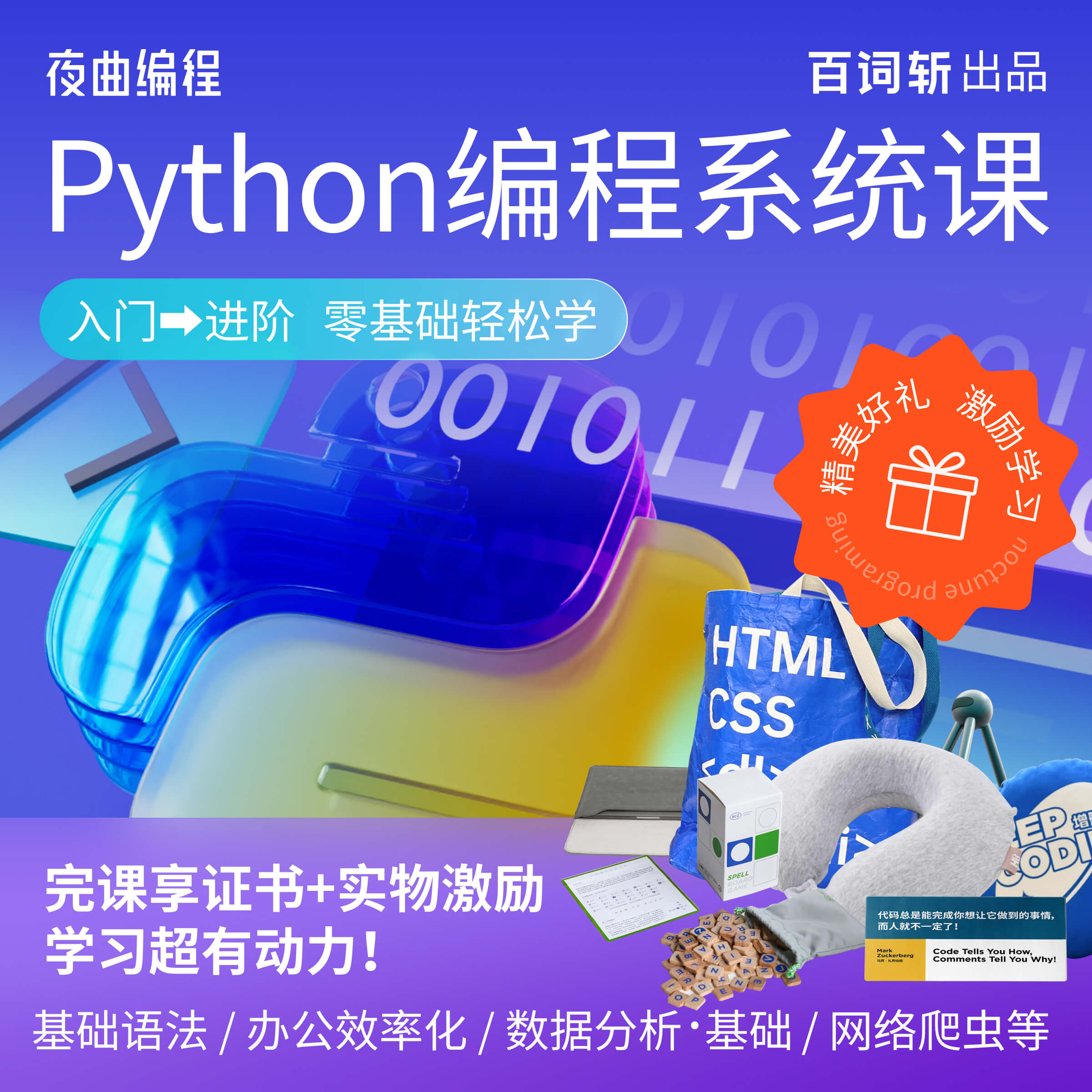 百词斩-夜曲编程Python进阶教程数据分析爬虫自动化办公效率课程