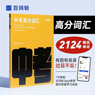 乱序版 百词斩中考备考包 备考2024年中考单词书 全新版 初中英语词汇图文联想记忆法 百词斩旗舰店 高频核心超纲词汇单词书