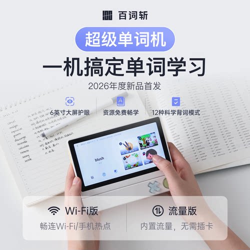 词典笔+学习机二合一，随声携带的英语老师