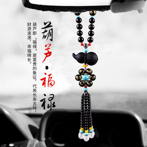 汽车挂件葫芦车内吊饰男款女士装饰吊坠摆件高档车载后视镜挂饰品