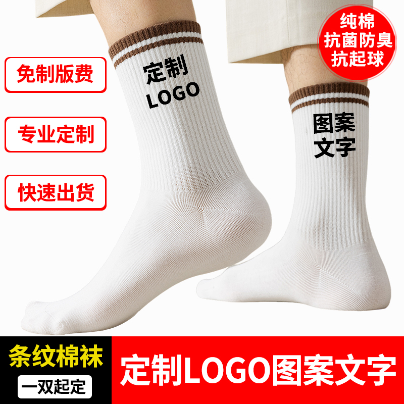 袜子定制logo图案文字纯棉情侣款
