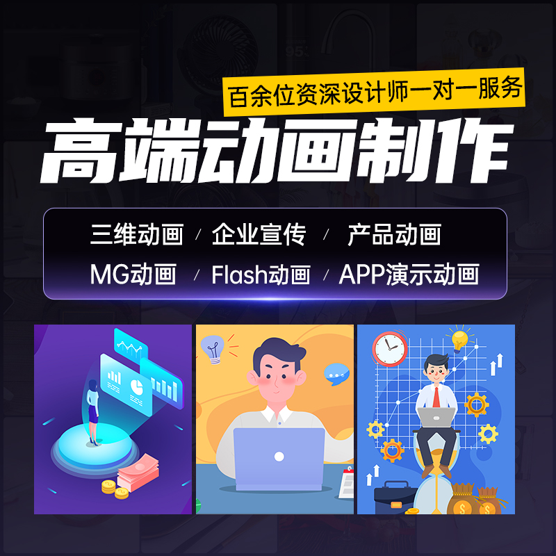 MG动画视频制作动漫广告设计flash代做产品动画二维三维3d宣传片