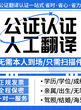 双认证公证服务出生无犯罪记录亲属关系留学学历成绩婚姻关系公正
