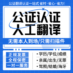 双认证公证服务出生无犯罪记录亲属关系留学学历成绩婚姻关系公正