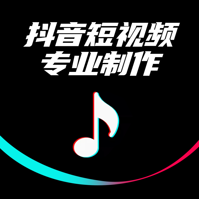 抖音短视频制作拍摄原创广告剪辑口播电商主图产品种草信息流代拍