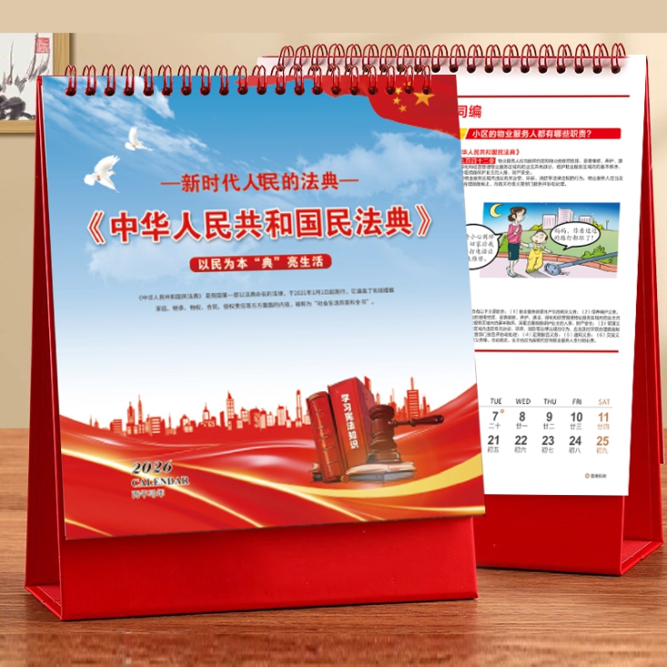 民法典宣传月政府检察八五普法台历月历定制文创礼品法律援助专版