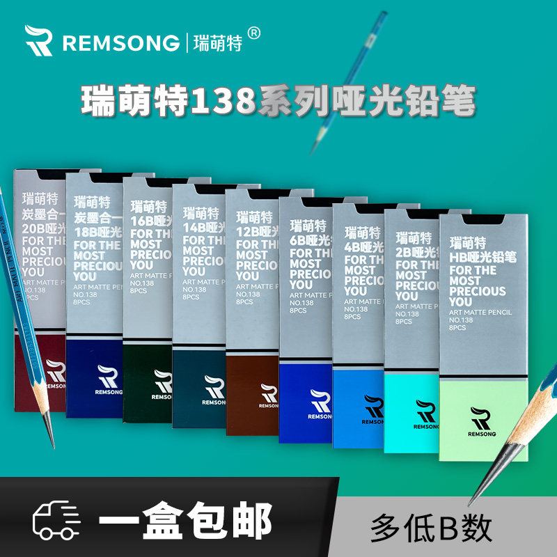 瑞萌特138哑光铅笔绘画炭画美术生专用速写专用不反光哑光铅笔