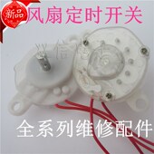 落地扇 电风扇配件 座地扇 台扇 床头扇定时器开关 转页扇 包邮