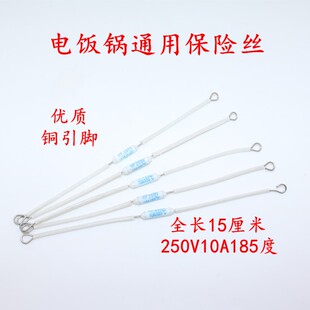 电饭锅保险管保险丝250V10A 185度加长铜线电饭锅配件 优质铜引脚