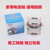 索尔新创力电饭锅配件电饭锅电饭煲磁钢圆形限温器 电饭锅温控器