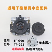TP60 适用于格莱德电热水壶连接器配件耦合器温控器TPG60 TPG92