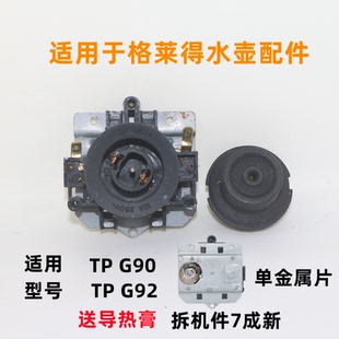 适用于格莱德电热水壶连接器配件耦合器温控器TPG60-TPG92 TP60-A