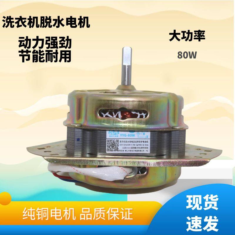 洗衣机纯铜通用脱水甩干电机马达等边三角脱水电机YYG-80W90W电机