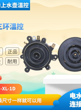 自动上水壶小三环温控器