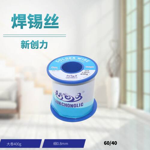 新创力焊锡丝高纯度低温/免洗
