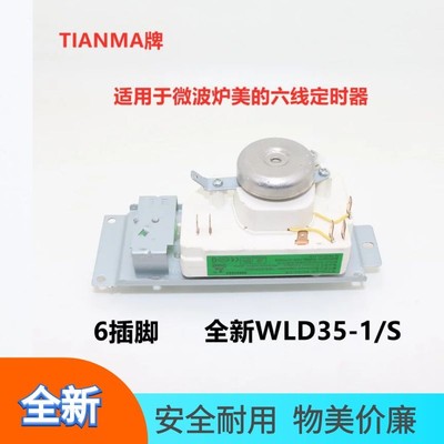 全新微波炉6线通用定时器适用于美的微波炉WLD35-1/S通用WLD35-2S